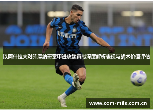 以阿什拉夫对阵摩纳哥意甲进攻端贡献深度解析表现与战术价值评估 以阿什拉夫对阵摩纳哥意甲进攻端贡献深度解析表现与战术价值评估
