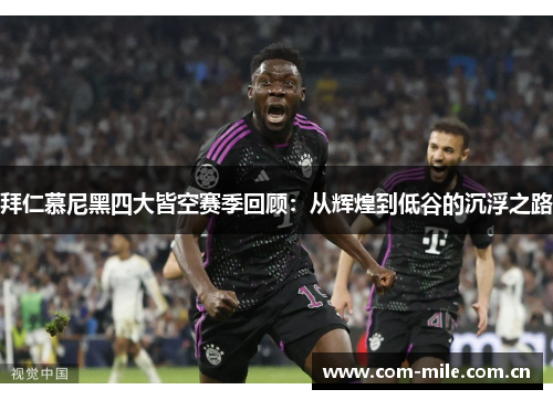 拜仁慕尼黑四大皆空赛季回顾:从辉煌到低谷的沉浮之路 拜仁慕尼黑四大皆空赛季回顾:从辉煌到低谷的沉浮之路