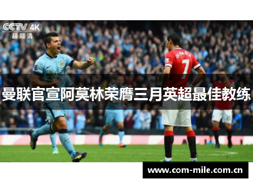 曼联官宣阿莫林荣膺三月英超最佳教练 曼联官宣阿莫林荣膺三月英超最佳教练