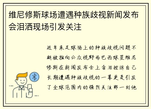 维尼修斯球场遭遇种族歧视新闻发布会泪洒现场引发关注 维尼修斯球场遭遇种族歧视新闻发布会泪洒现场引发关注