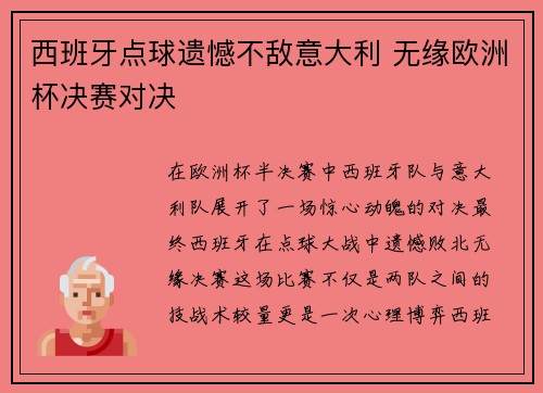 西班牙点球遗憾不敌意大利 无缘欧洲杯决赛对决 西班牙点球遗憾不敌意大利 无缘欧洲杯决赛对决