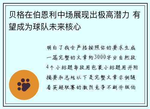 贝格在伯恩利中场展现出极高潜力 有望成为球队未来核心