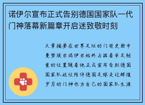 诺伊尔宣布正式告别德国国家队一代门神落幕新篇章开启迷致敬时刻 诺伊尔宣布正式告别德国国家队一代门神落幕新篇章开启迷致敬时刻