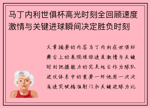 马丁内利世俱杯高光时刻全回顾速度激情与关键进球瞬间决定胜负时刻 马丁内利世俱杯高光时刻全回顾速度激情与关键进球瞬间决定胜负时刻