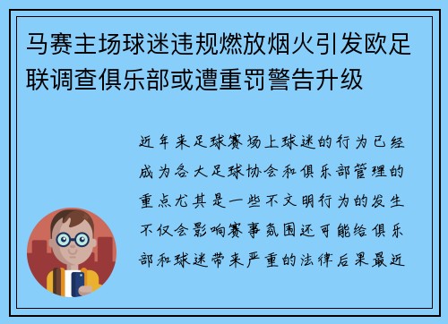 马赛主场球迷违规燃放烟火引发欧足联调查俱乐部或遭重罚警告升级 马赛主场球迷违规燃放烟火引发欧足联调查俱乐部或遭重罚警告升级