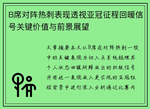 B席对阵热刺表现透视亚冠征程回暖信号关键价值与前景展望