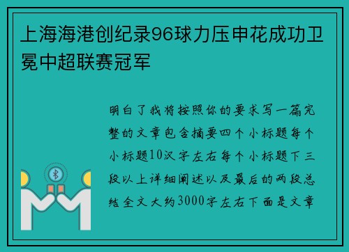上海海港创纪录96球力压申花成功卫冕中超联赛冠军 上海海港创纪录96球力压申花成功卫冕中超联赛冠军