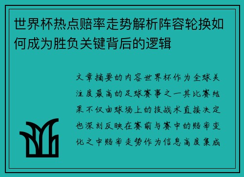 世界杯热点赔率走势解析阵容轮换如何成为胜负关键背后的逻辑 世界杯热点赔率走势解析阵容轮换如何成为胜负关键背后的逻辑