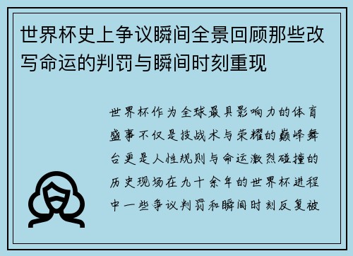 世界杯史上争议瞬间全景回顾那些改写命运的判罚与瞬间时刻重现 世界杯史上争议瞬间全景回顾那些改写命运的判罚与瞬间时刻重现