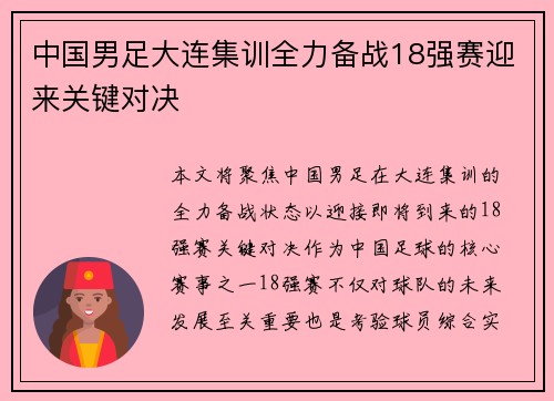 中国男足大连集训全力备战18强赛迎来关键对决 中国男足大连集训全力备战18强赛迎来关键对决