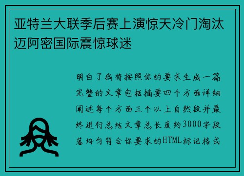 亚特兰大联季后赛上演惊天冷门淘汰迈阿密国际震惊球迷 亚特兰大联季后赛上演惊天冷门淘汰迈阿密国际震惊球迷