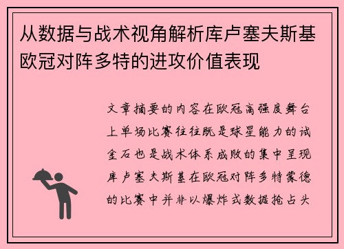 从数据与战术视角解析库卢塞夫斯基欧冠对阵多特的进攻价值表现