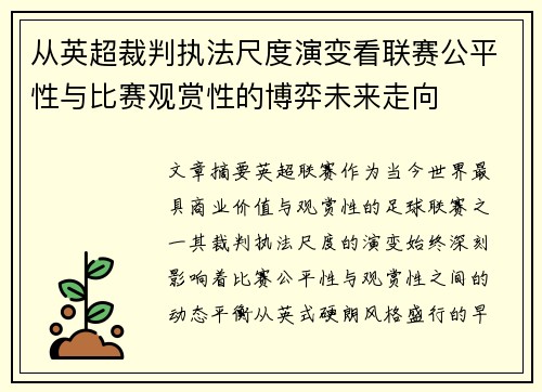 从英超裁判执法尺度演变看联赛公平性与比赛观赏性的博弈未来走向 从英超裁判执法尺度演变看联赛公平性与比赛观赏性的博弈未来走向