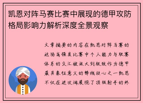 凯恩对阵马赛比赛中展现的德甲攻防格局影响力解析深度全景观察 凯恩对阵马赛比赛中展现的德甲攻防格局影响力解析深度全景观察