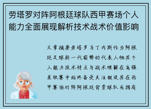 劳塔罗对阵阿根廷球队西甲赛场个人能力全面展现解析技术战术价值影响 劳塔罗对阵阿根廷球队西甲赛场个人能力全面展现解析技术战术价值影响