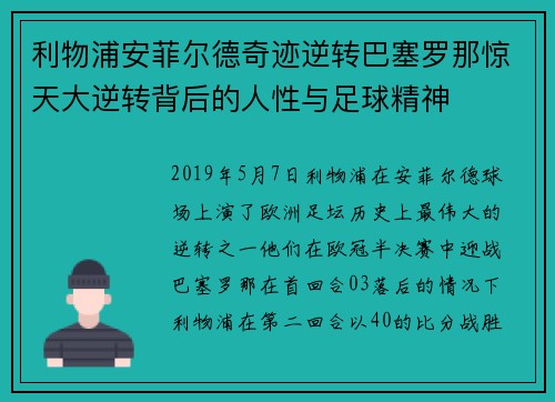 利物浦安菲尔德奇迹逆转巴塞罗那惊天大逆转背后的人性与足球精神 利物浦安菲尔德奇迹逆转巴塞罗那惊天大逆转背后的人性与足球精神