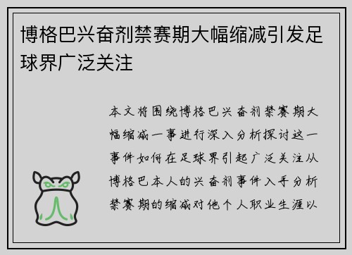 博格巴兴奋剂禁赛期大幅缩减引发足球界广泛关注