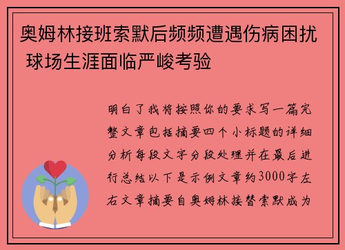奥姆林接班索默后频频遭遇伤病困扰 球场生涯面临严峻考验 奥姆林接班索默后频频遭遇伤病困扰 球场生涯面临严峻考验