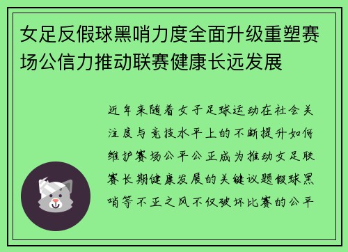 女足反假球黑哨力度全面升级重塑赛场公信力推动联赛健康长远发展