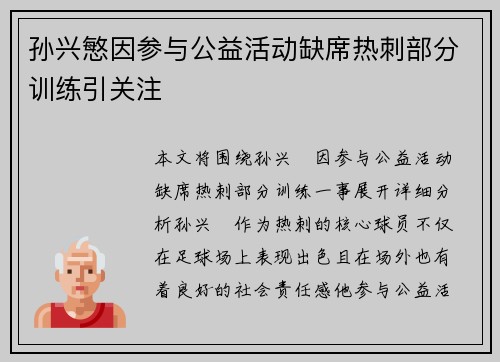 孙兴慜因参与公益活动缺席热刺部分训练引关注 孙兴慜因参与公益活动缺席热刺部分训练引关注