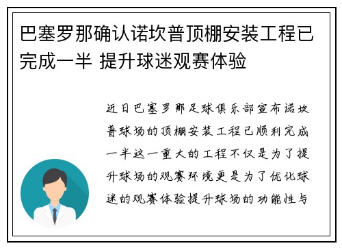 巴塞罗那确认诺坎普顶棚安装工程已完成一半 提升球迷观赛体验 巴塞罗那确认诺坎普顶棚安装工程已完成一半 提升球迷观赛体验