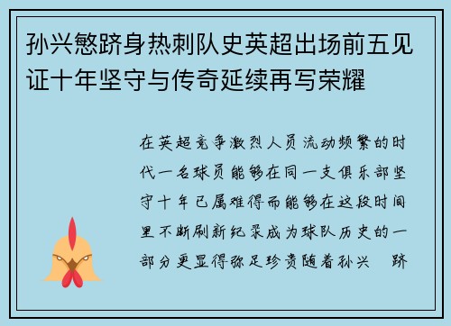孙兴慜跻身热刺队史英超出场前五见证十年坚守与传奇延续再写荣耀