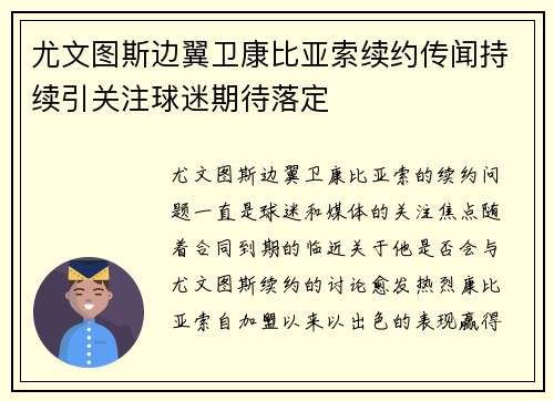 尤文图斯边翼卫康比亚索续约传闻持续引关注球迷期待落定 尤文图斯边翼卫康比亚索续约传闻持续引关注球迷期待落定