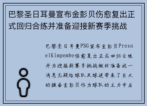 巴黎圣日耳曼宣布金彭贝伤愈复出正式回归合练并准备迎接新赛季挑战 巴黎圣日耳曼宣布金彭贝伤愈复出正式回归合练并准备迎接新赛季挑战