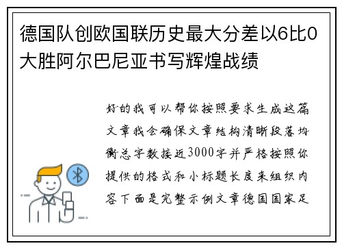 德国队创欧国联历史最大分差以6比0大胜阿尔巴尼亚书写辉煌战绩 德国队创欧国联历史最大分差以6比0大胜阿尔巴尼亚书写辉煌战绩