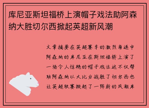 库尼亚斯坦福桥上演帽子戏法助阿森纳大胜切尔西掀起英超新风潮 库尼亚斯坦福桥上演帽子戏法助阿森纳大胜切尔西掀起英超新风潮