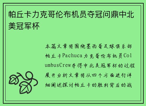 帕丘卡力克哥伦布机员夺冠问鼎中北美冠军杯 帕丘卡力克哥伦布机员夺冠问鼎中北美冠军杯