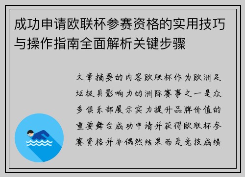 成功申请欧联杯参赛资格的实用技巧与操作指南全面解析关键步骤 成功申请欧联杯参赛资格的实用技巧与操作指南全面解析关键步骤