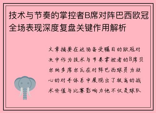 技术与节奏的掌控者B席对阵巴西欧冠全场表现深度复盘关键作用解析
