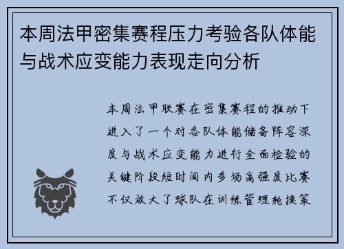 本周法甲密集赛程压力考验各队体能与战术应变能力表现走向分析