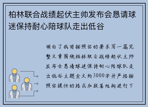 柏林联合战绩起伏主帅发布会恳请球迷保持耐心陪球队走出低谷