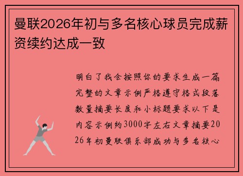 曼联2026年初与多名核心球员完成薪资续约达成一致 曼联2026年初与多名核心球员完成薪资续约达成一致