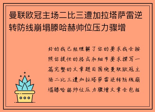 曼联欧冠主场二比三遭加拉塔萨雷逆转防线崩塌滕哈赫帅位压力骤增