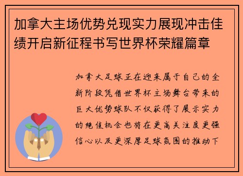 加拿大主场优势兑现实力展现冲击佳绩开启新征程书写世界杯荣耀篇章