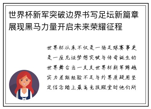 世界杯新军突破边界书写足坛新篇章展现黑马力量开启未来荣耀征程