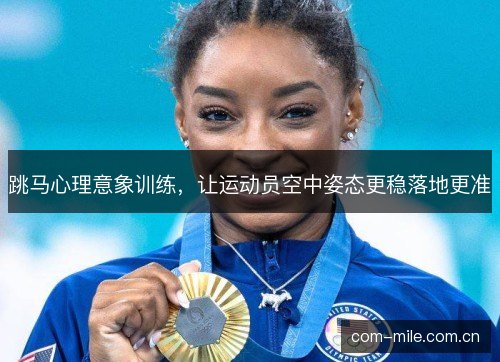 跳马心理意象训练，让运动员空中姿态更稳落地更准