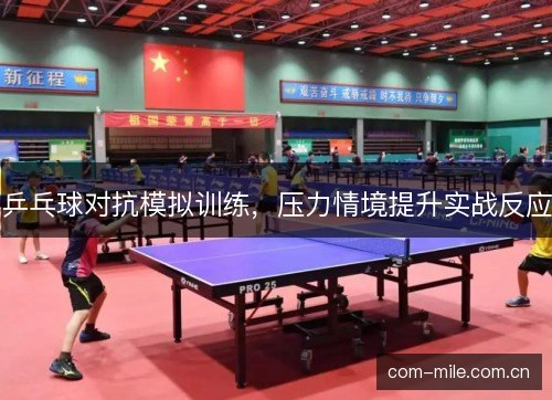 乒乓球对抗模拟训练，压力情境提升实战反应