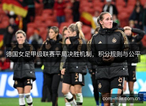 德国女足甲级联赛平局决胜机制，积分规则与公平