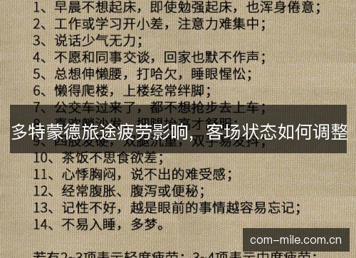 多特蒙德旅途疲劳影响，客场状态如何调整