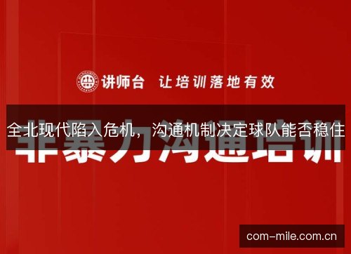 全北现代陷入危机，沟通机制决定球队能否稳住