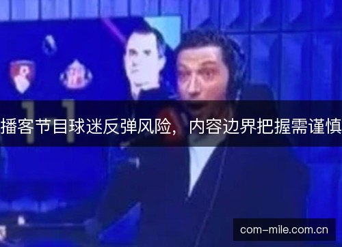 播客节目球迷反弹风险，内容边界把握需谨慎