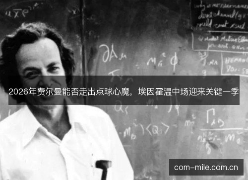 2026年费尔曼能否走出点球心魔，埃因霍温中场迎来关键一季
