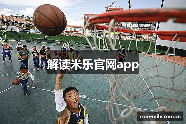解读米乐官网app